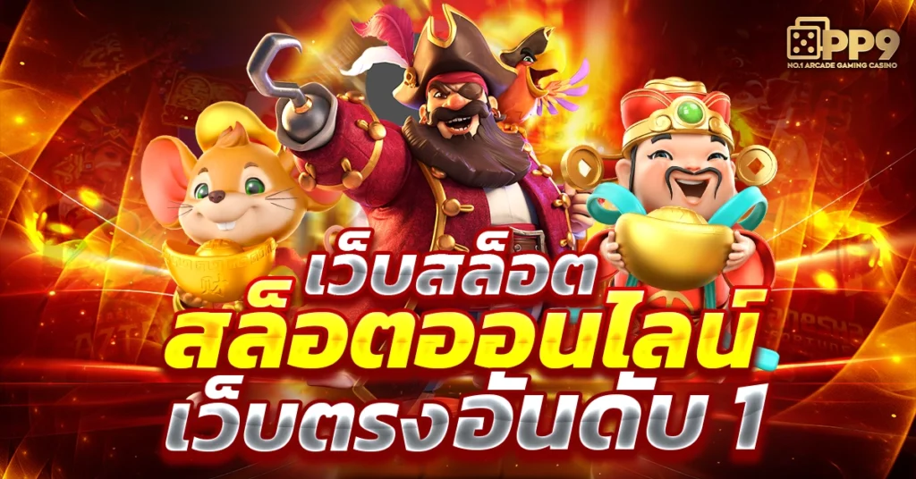 เว็บสล็อต pg ทั้งหมด